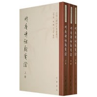 升庵诗话新笺证（全三册）--中国文学研究典籍丛刊