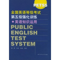 全国英语等级考试第五级（PETS5）强化训练·英语知识运用