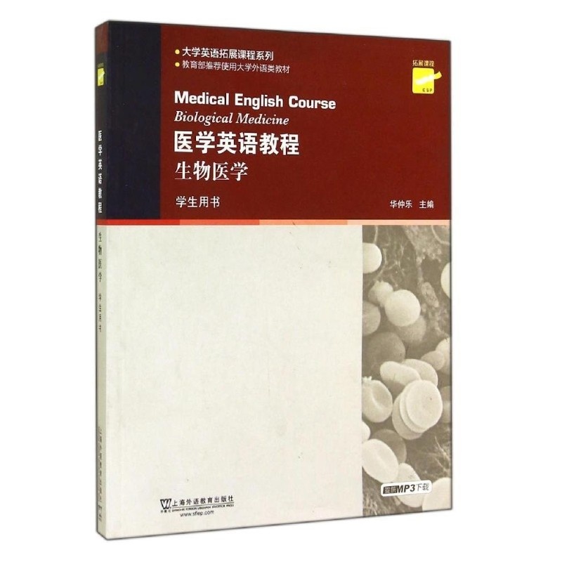 《上外社:医学英语教程:生物医学(第2版)(学生用