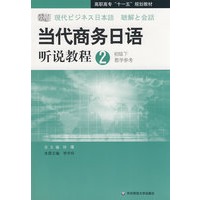 当代商务日语听说教程(2)教学参考（初级下）(含盘）