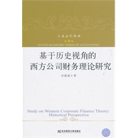 基于历史视角的西方公司财务理论研究（三友论丛11）