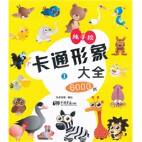 卡通形象大全6000例 1