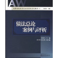 债法总论案例与评析