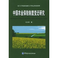 中国农业保险制度变迁研究