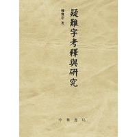 疑难字考释与研究(精)