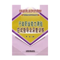 行政职业能力测验应试指导及深度训练[1/1](吉林省录用公务员考试专用教材)