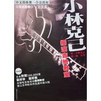 小林克己摇滚吉他教室初级篇(含CD一张)