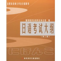 日语考试大纲:2005年版(第二版)