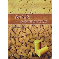 软木塞的生产选择与使用