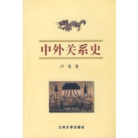 中外关系史（卢苇）