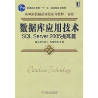 数据库应用技术SQL Server 2005提高篇（精品课程）