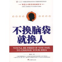 不换脑袋就换人