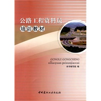 公路工程资料员培训教材