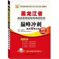 黑龙江公务员考试专用教材：巅峰冲刺最后10套试卷