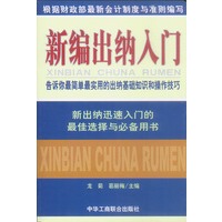 新编出纳入门:告诉你最简单最实用的出纳基础知识和操作技巧