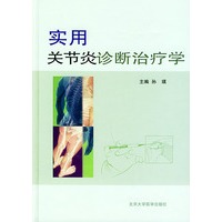 实用关节炎诊断治疗学