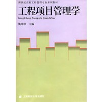 工程项目管理学