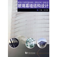 玻璃幕墙结构设计