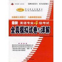 最新英语专业4级考试全真模拟试卷与详解