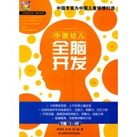 中国幼儿全脑开发(3-4岁)