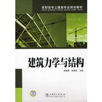 高职高专土建类专业规划教材:建筑力学与结构