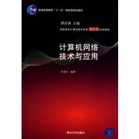计算机网络技术与应用（高职高专计算机教学改革新体系规划教材）