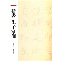 楷书朱子家训