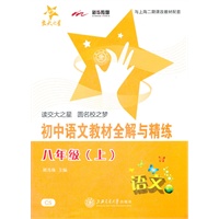 初中语文教材全解与精练（八年级上）/交大之星