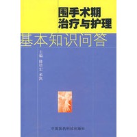 围手术期治疗与护理基本知识问答