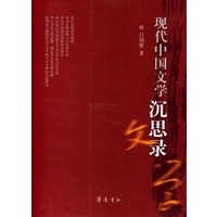 现代中国文学沉思录