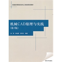 机械CAD原理与实践（第3版）（普通高等院校机电工程类规划教材）