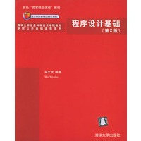 程序设计基础（第2版）——清华大学信息科学技术学院教材.学院公共基础课程系列