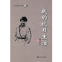 我的抗日生活——冯玉祥自传第2卷