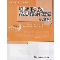 电路与电子技术学习和实验实习指导（第2版）（张虹等）