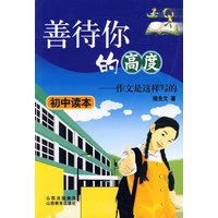 善待你的高度——作文是这样写的(初中读本)