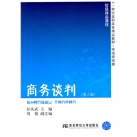 商务谈判（第二版）（高职精品市场营销）（彭庆武）