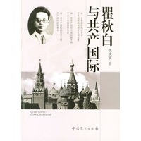 瞿秋白与共产国际