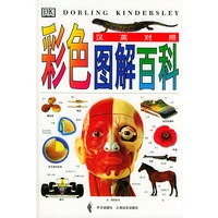 彩色图解百科：汉英对照