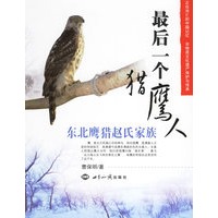 最后一个猎鹰人