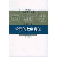 公司的社会责任——商事法专题研究文库