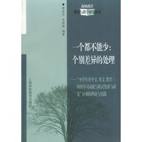 一个都不能少：个别差异的处理——“小学生在中文、英文、数学三科的学习动机与模式发展与研究”计划的理论与实践