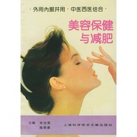 美容保健与减肥——外用内服并用·中医西医结合