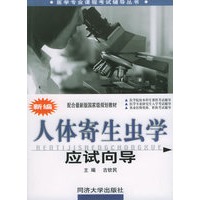 人体寄生虫学应试向导——医学专业课程考试辅导丛书
