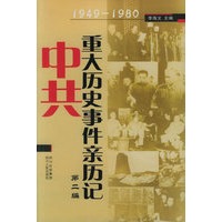 中共重大历史事件亲历记·第二编：1949-1980