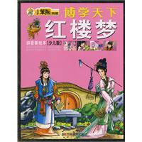 博学天下：红楼梦（拼音美绘本）（少儿版）
