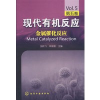 现代有机反应--金属催化反应(第五卷)