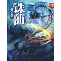 诛仙5修订版（奇幻巅峰，武侠圣经，修订版全新登场！）