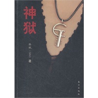 神狱