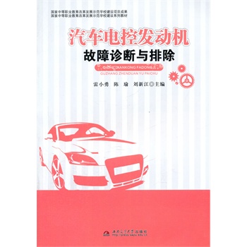 汽车电控发动机的故障检测与诊断