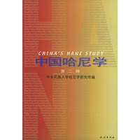 中国哈尼学（第二辑）